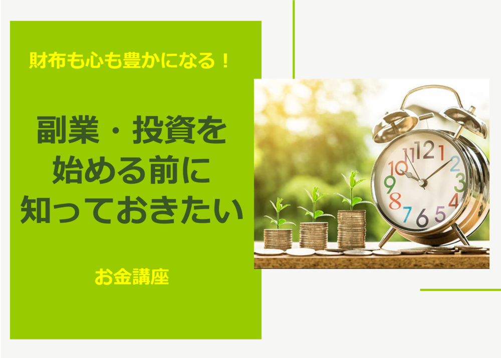【zoom】副業・投資を始める前に知っておきたいお金講座