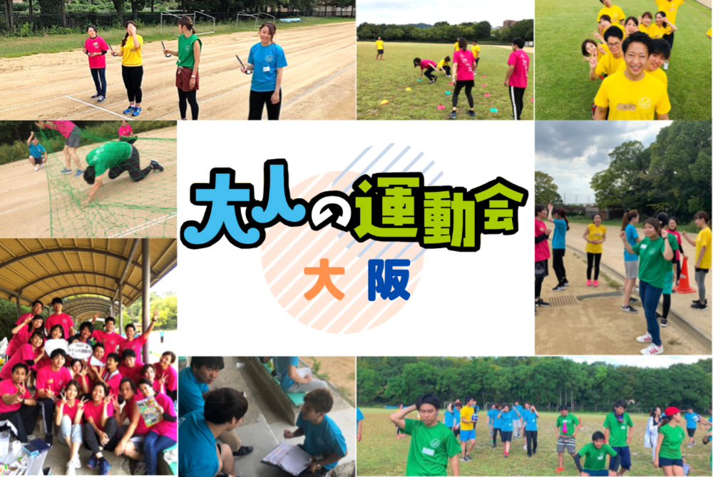 8/14(土) 大人のスポーツ大会@大阪