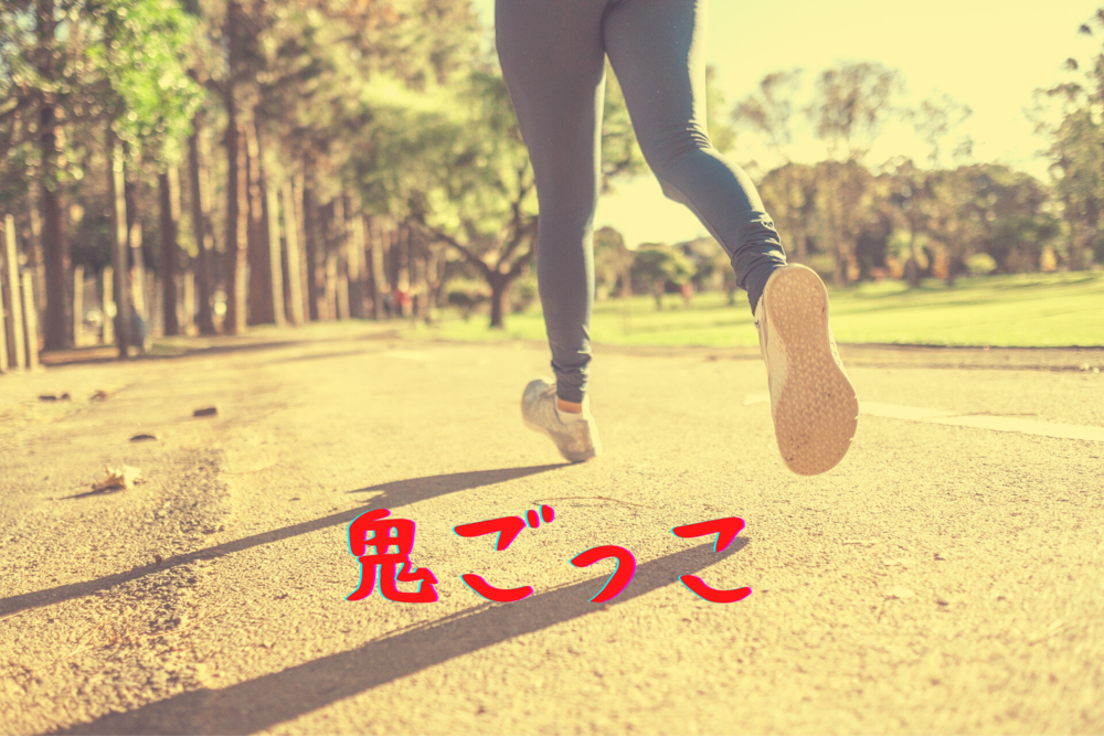 【第30回】『鬼ごっこ!』😆童心を取り戻そう ※学割有り