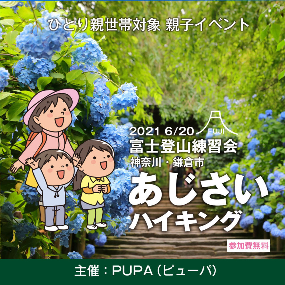 【ひとり親 交流会】2021 6/20 神奈川・鎌倉市 親子で「あじさいハイキング」