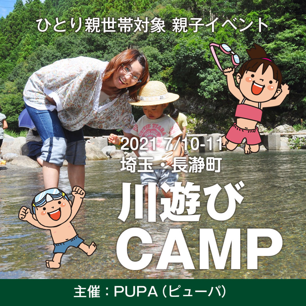 【ひとり親 交流会】2021 7/10-11 埼玉・長瀞「川遊び親子キャンプ」
