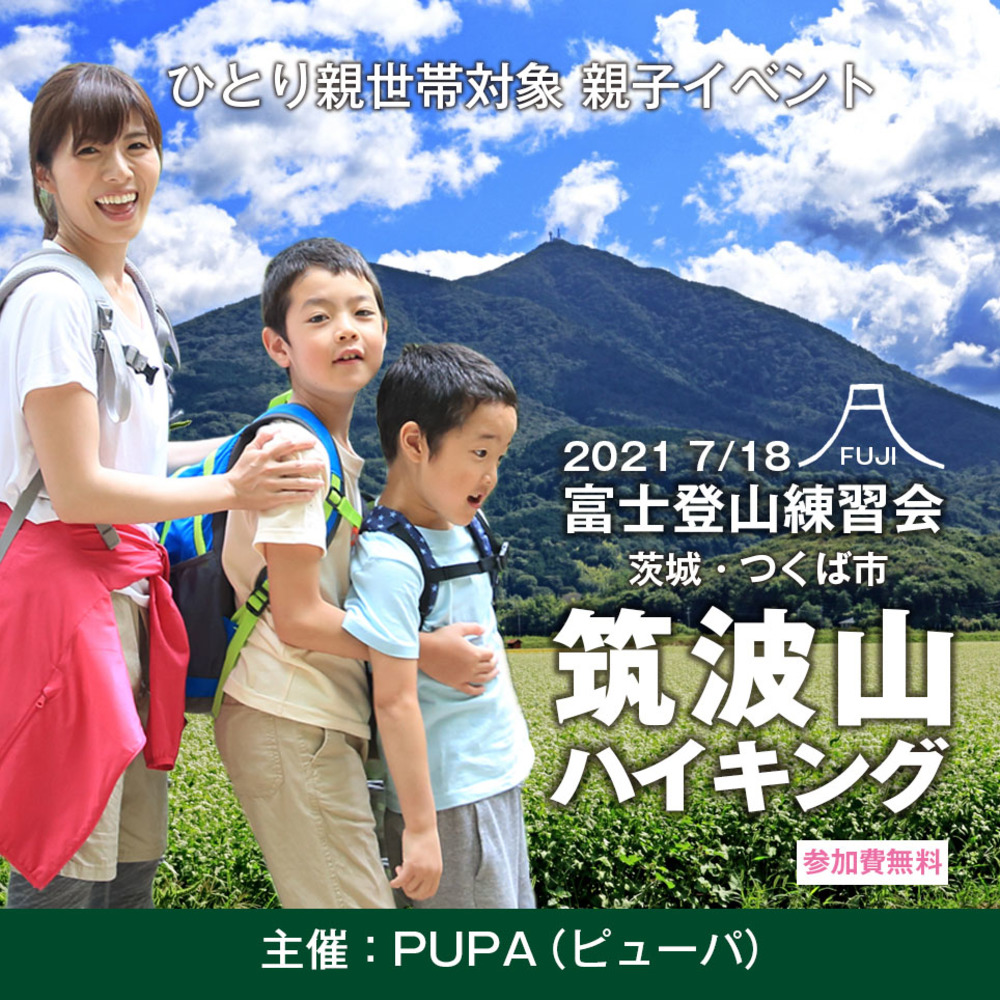 【ひとり親 交流会】2021 7/18 茨城県・つくば市「筑波山ハイキング」