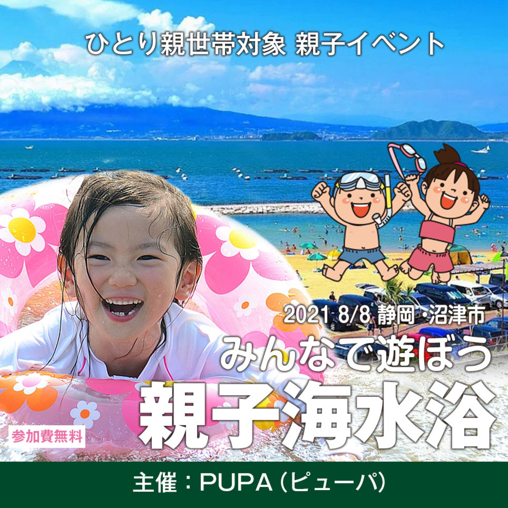 【ひとり親 交流会】2021 8/8 静岡県・沼津市「親子海水浴」