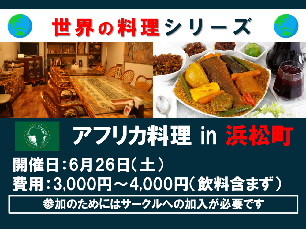 【世界の料理シリーズ】アフリカ料理を食べよう!