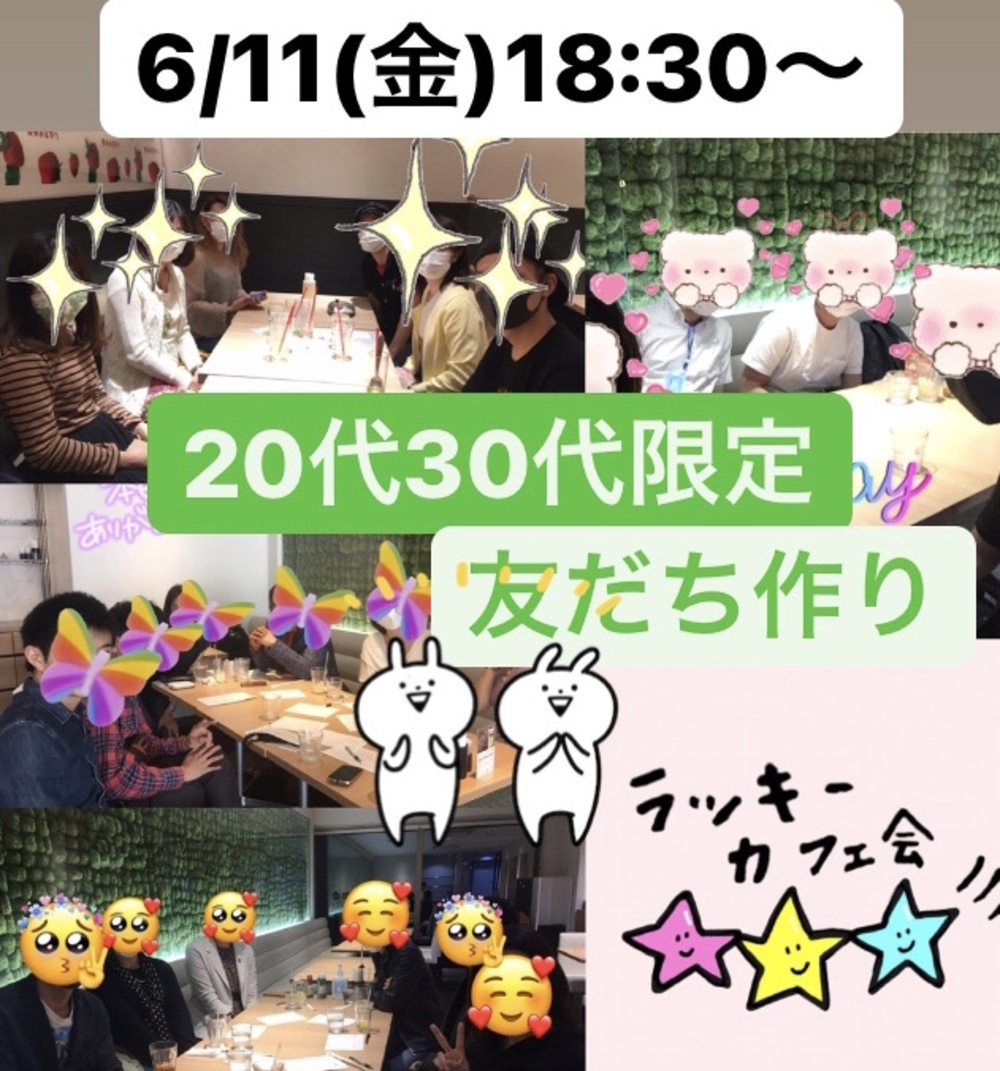 【20代30代限定】カフェでまったり友だち作り🥰