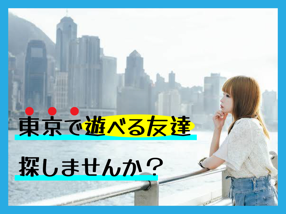 〈お陰様で満員御礼!〉上京した人集まれ!Zoomを使って気軽に遊べる友達を見つけよう!
