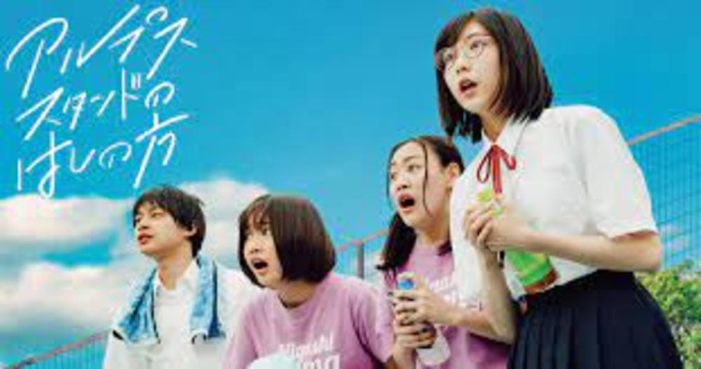 【奥いけシネマdeおしゃべり会】
対象映画作品「アルプススタンドのはしの方」