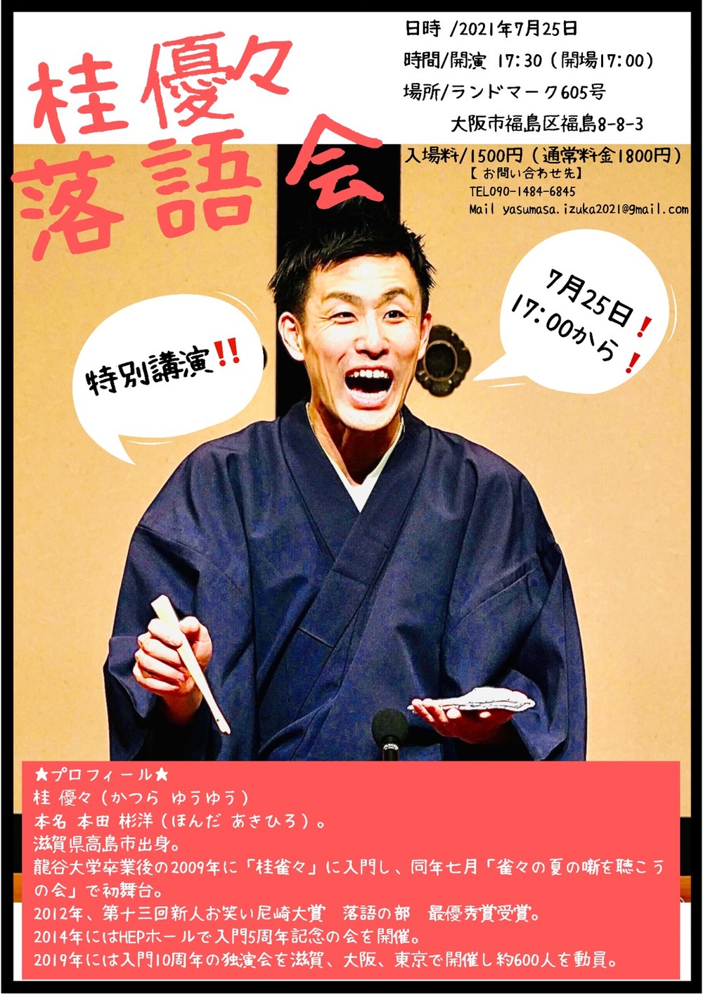 ✨🎶【桂 優々】落語会🎶✨
※※席数残り5席※※