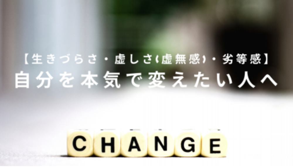 生きづらさ・劣等感・虚しさを打破しよう!