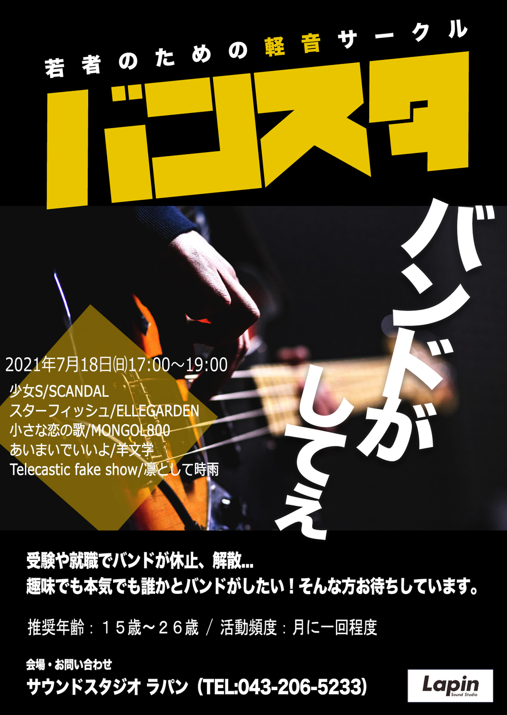U26若者の為の軽音サークル、バンスタ!