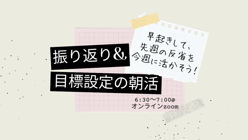 【若手社会人でやろう!】1週間の振り返り&目標設定をする朝活
