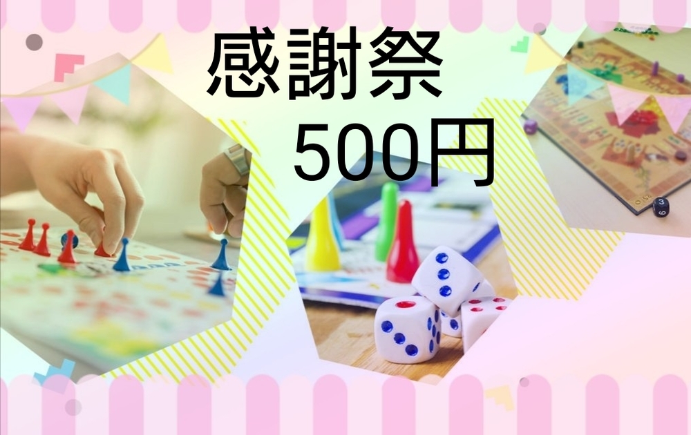 【満員御礼】【500円】ボドゲ初心者歓迎!感謝祭