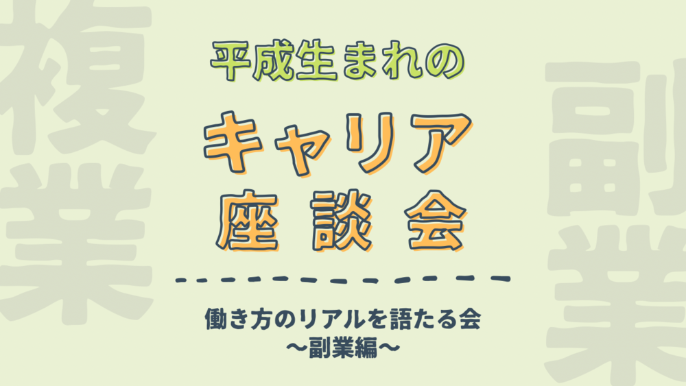 20代 働き方座談会〜副業・複業・パラレルキャリアについて〜