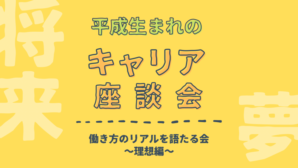20代 キャリア座談会〜理想の働き方を考える会〜