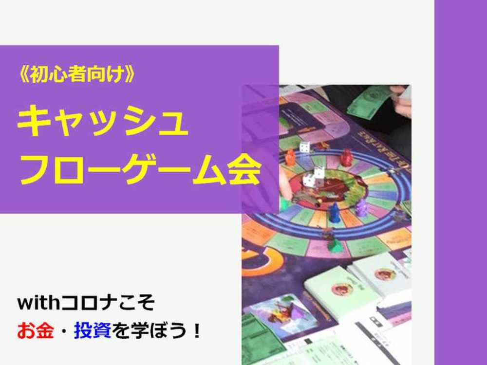 【緊急事態宣言に伴い期間限定無料✨zoom開催】《初心者向け》投資を遊んで学べるキャッシュフローゲーム会