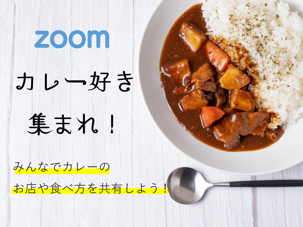 〈カレー好き集まれ!〉Zoomを使って趣味の合う友達を探そう✨