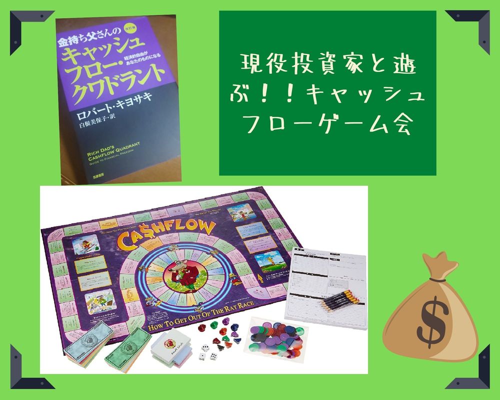 【オンライン開催/初心者向け】現役投資家と遊んで学ぶ!キャッシュフローゲーム会【無料開催】