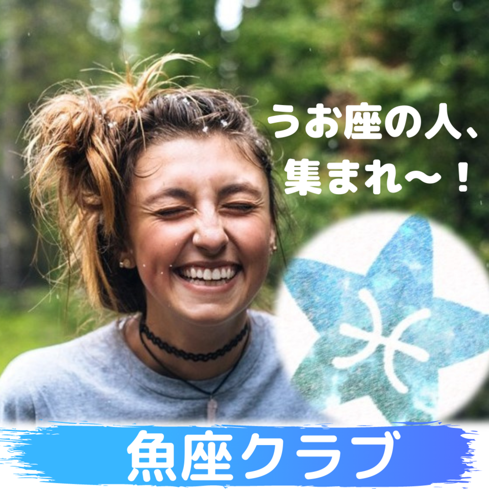 魚座の人、集まれ~~!
語りましょう!!