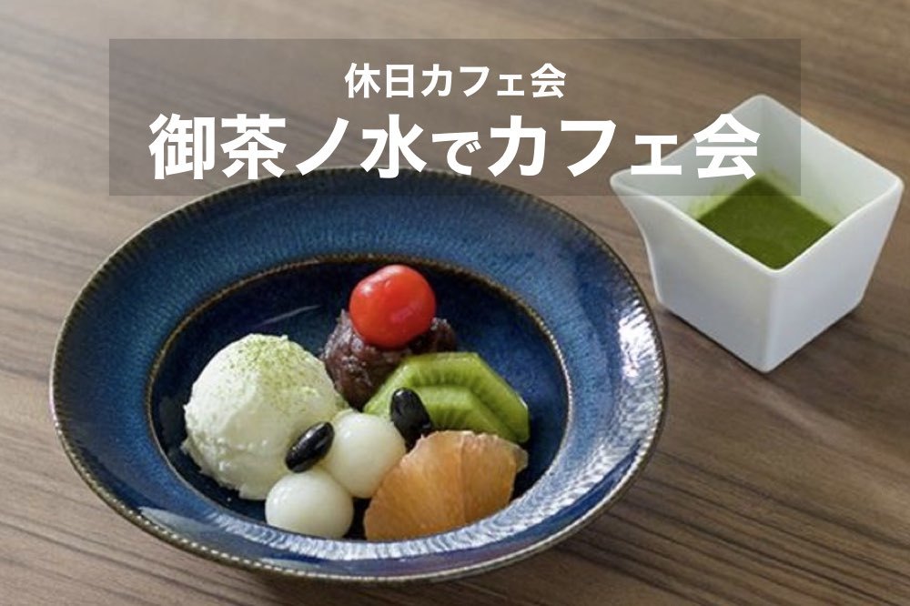 【御茶ノ水×カフェ会】休日の夕方をまったりと過ごそう~!