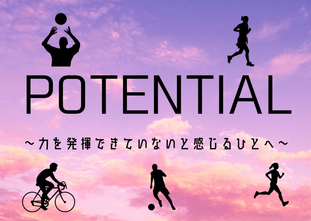 POTENTIAL〜力を発揮できていないと感じるひとへ〜