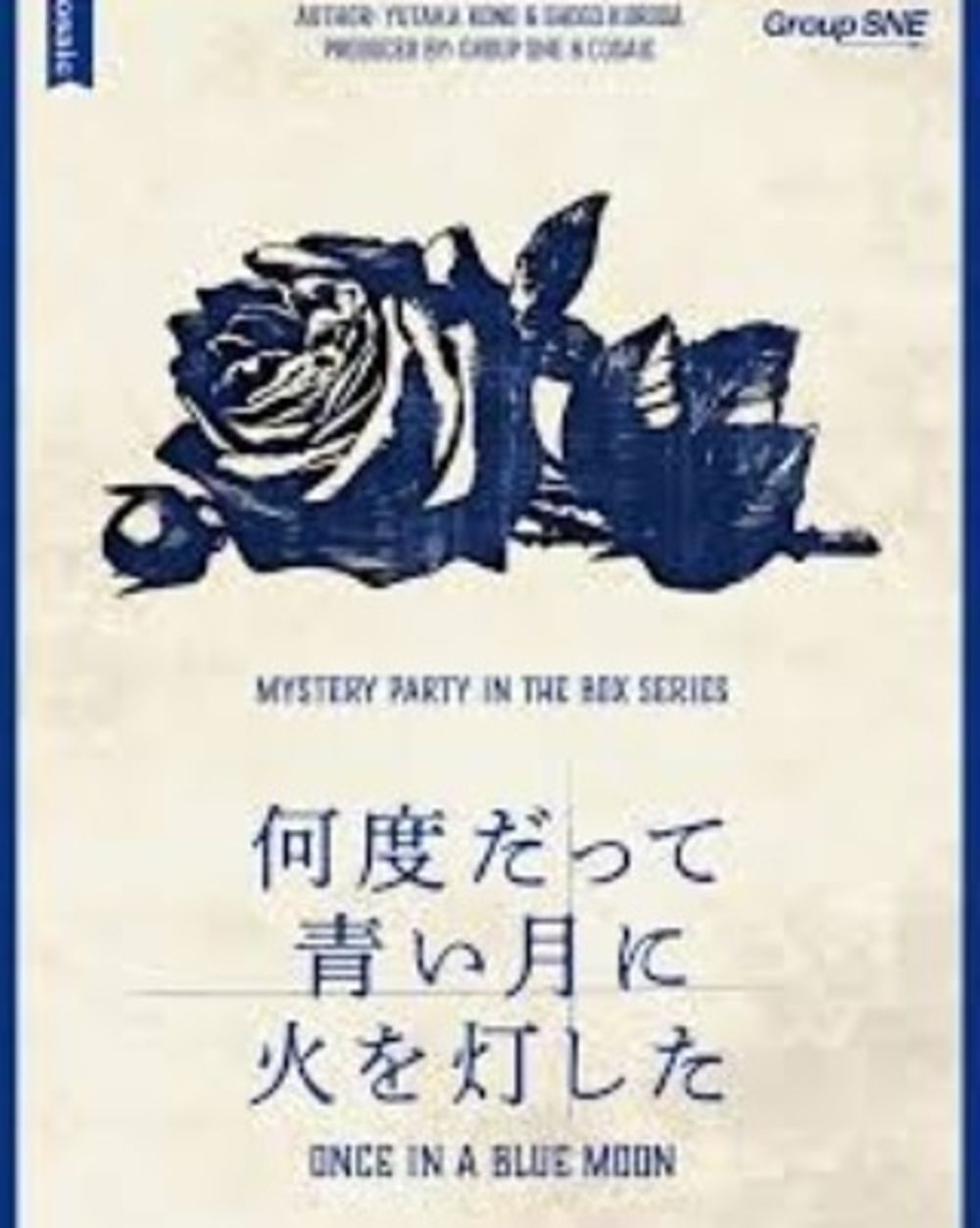【1000円】【満員御礼】初心者歓迎!マーダーミステリー【何度だって青い月に火を灯した】