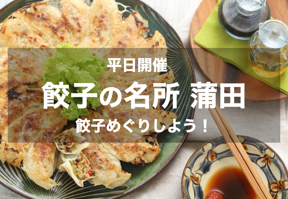 【餃子激戦区の蒲田に行こう!】”羽付き餃子の聖地”で餃子のはしご食べしよう!