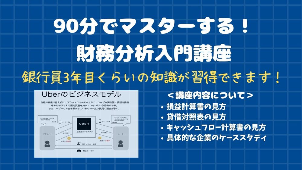 90分で財務分析を一通り理解できるようになります!
