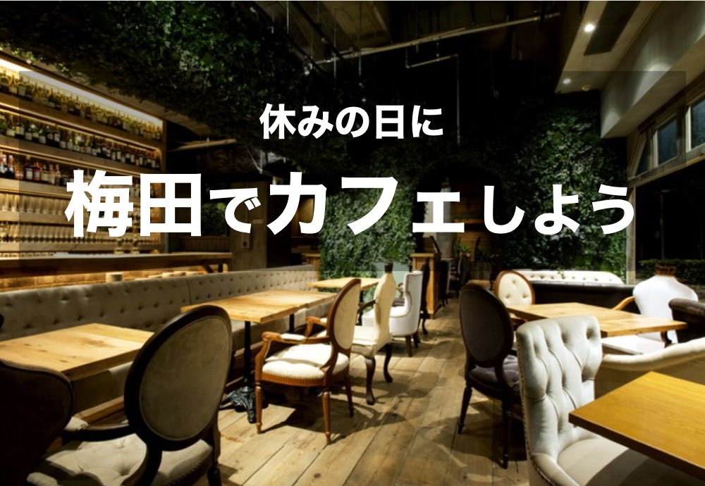 【梅田×カフェ】休日に大阪・梅田のカフェでまったりと過ごそう~!