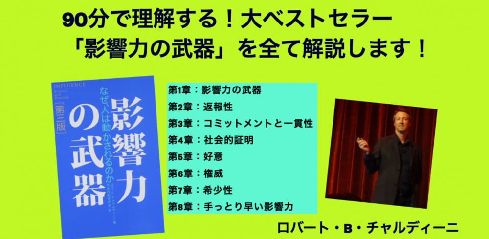 大ベストセラー「影響力の武器」から読み解く!営業心理学講座