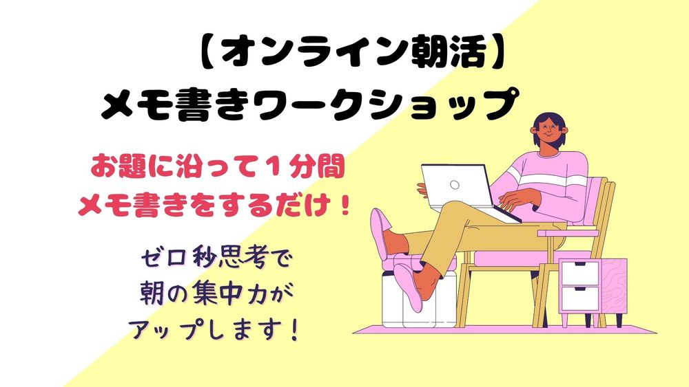【参加費無料!】オンライン朝活!0秒思考(メモ書き)のワークショップ!