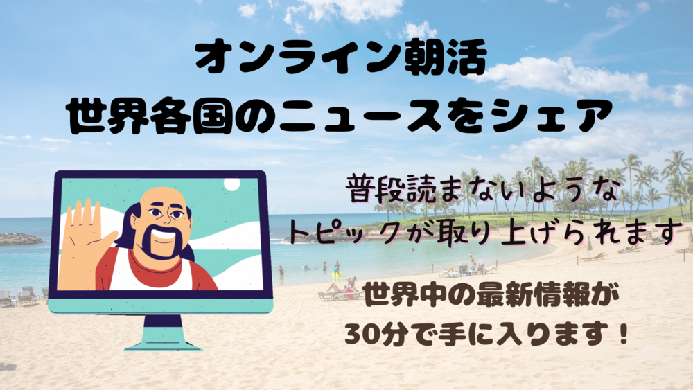 【参加費無料】海外メディアの注目記事を30分でシェアします!