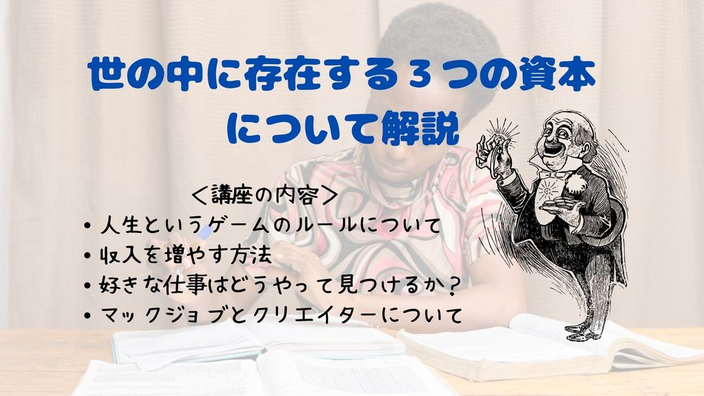 世の中を生き抜くために必要な3つの資本について