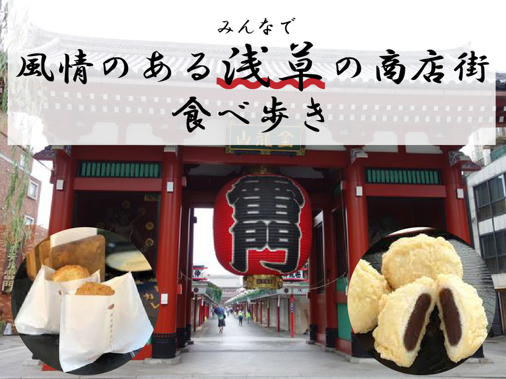 〜風情のある浅草の商店街で食べ歩きをしよう😋〜