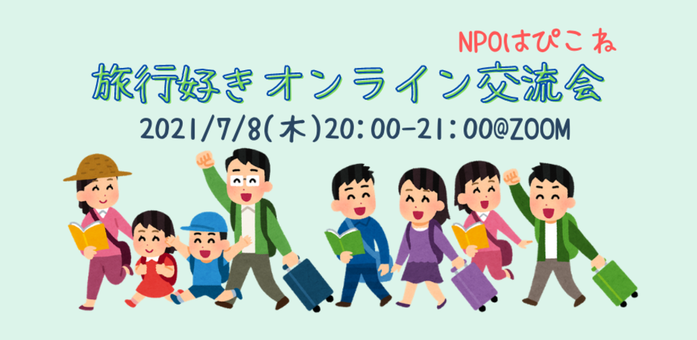旅行好きオンライン交流会@ZOOM