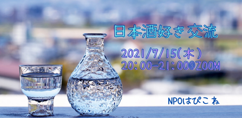 日本酒好きオンライン交流@ZOOM