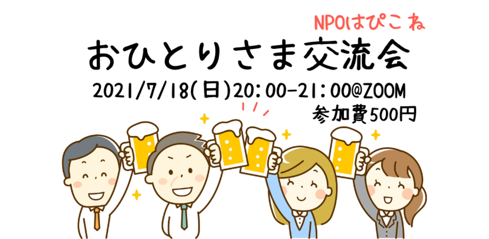 【はぴこね】おひとりさま交流会@ZOOM