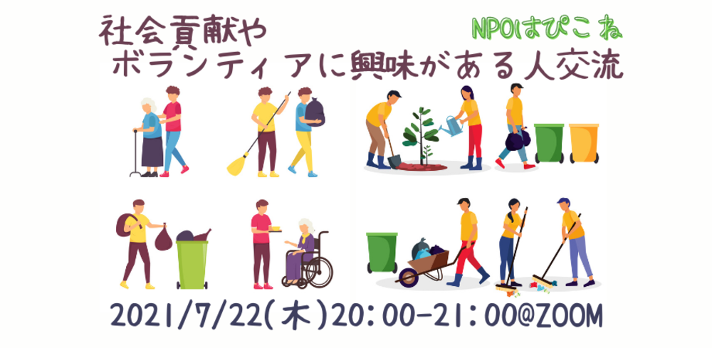 社会貢献やボランティアに興味がある人交流会@ZOOM