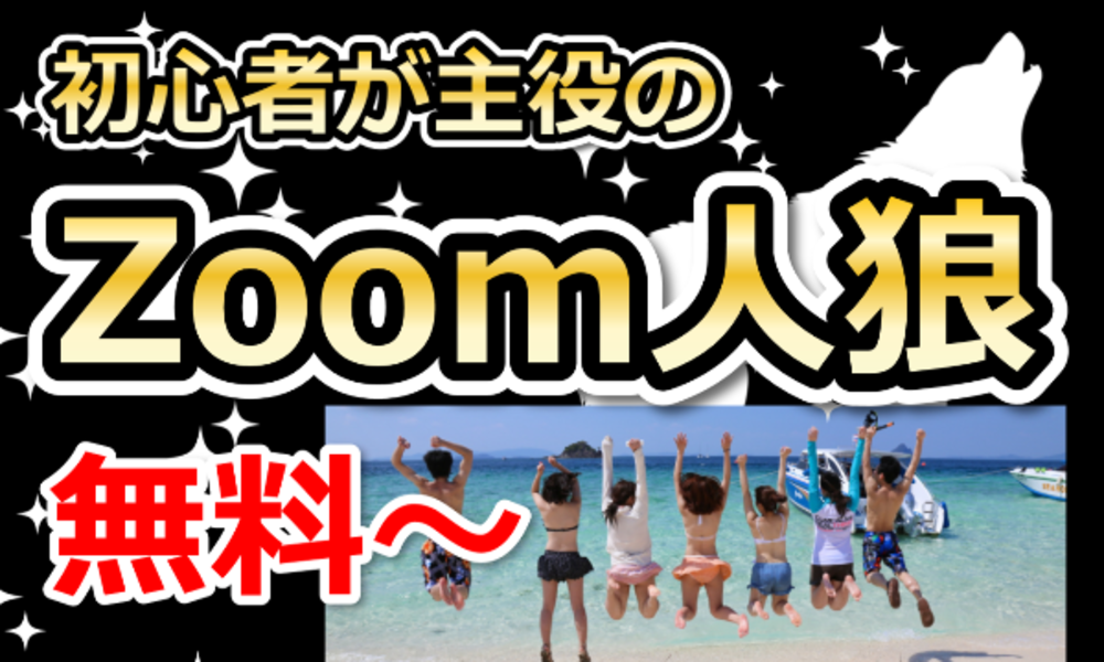 【全国】Zoom人狼/ボードゲーム【ルールわからない方もOK】オンライン人狼/ボードゲームですぐ仲良し?!超笑って超盛り上がろ!全力で司会進行します