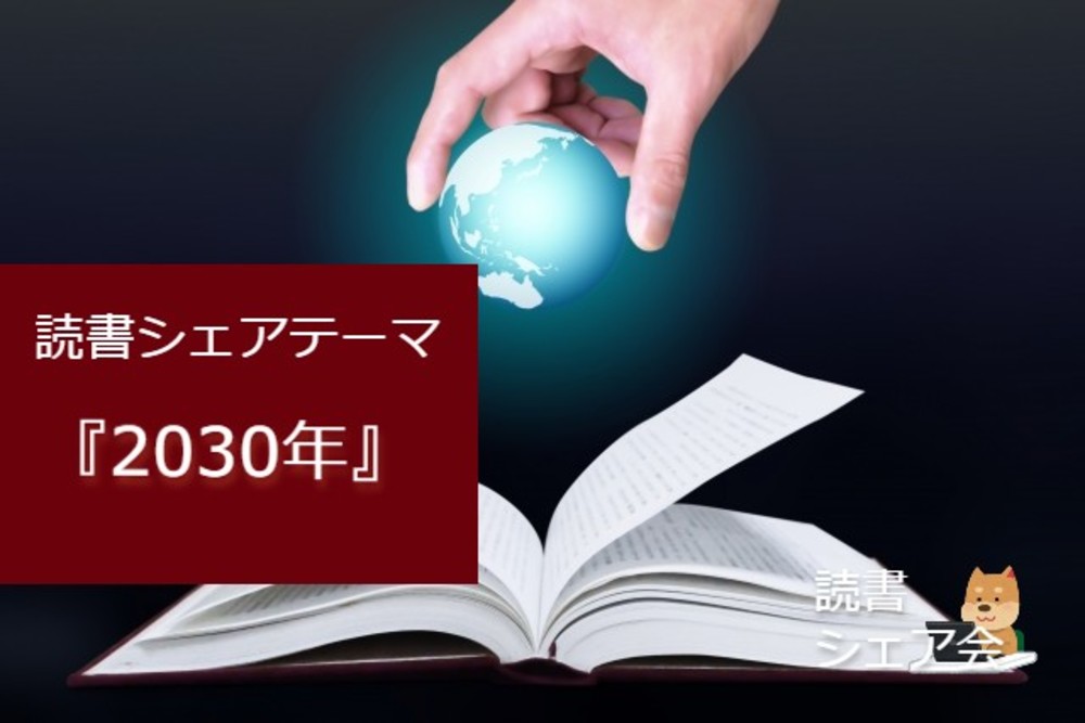 読書シェア会『2030年その2』テーマ型第8弾!