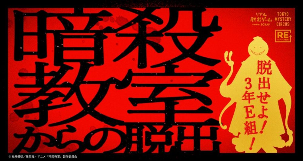 【暗殺教室からの脱出】
東京ミステリーサーカス