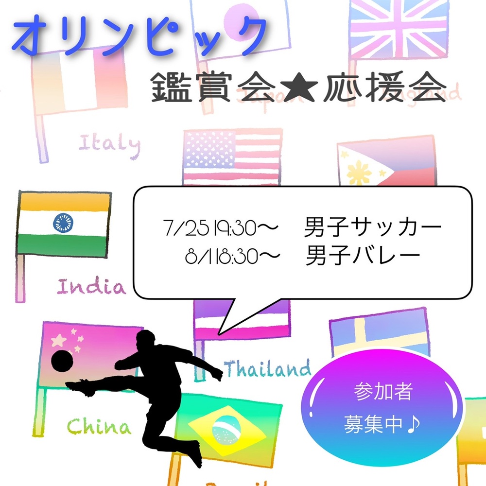 2021.8.1 オリンピック一緒に応援しませんか?