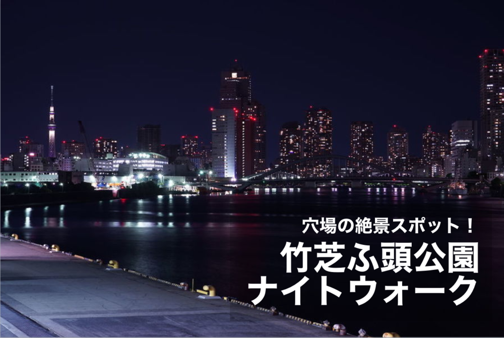 【竹芝ふ頭公園×ナイトウォーク】穴場の絶景スポットでリフレッシュしよう~!