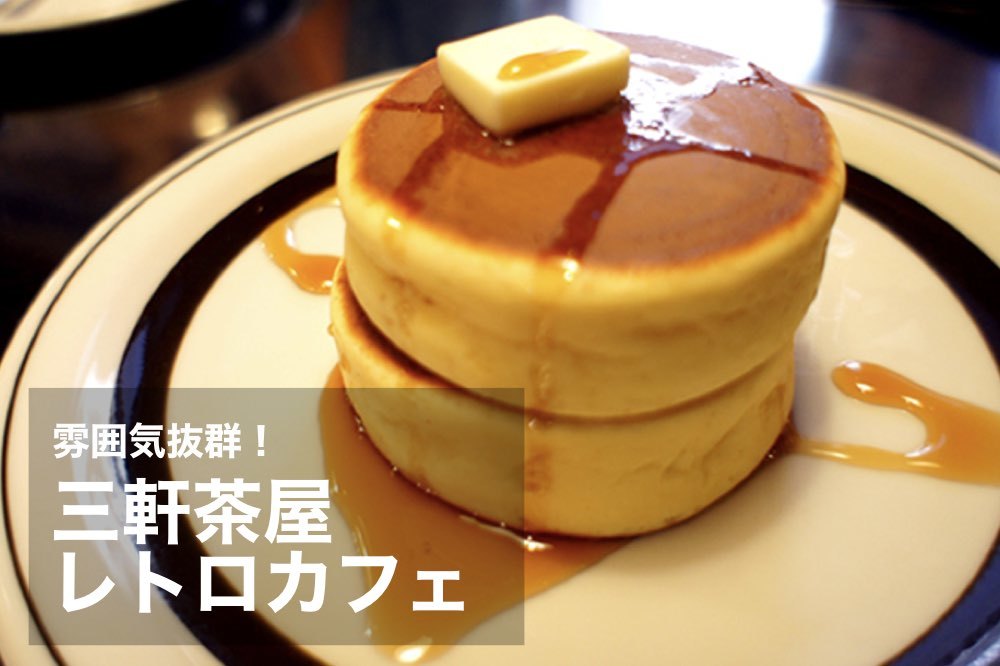 【三軒茶屋×カフェ】レトロな雰囲気のカフェがたくさん!三軒茶屋に行こう。