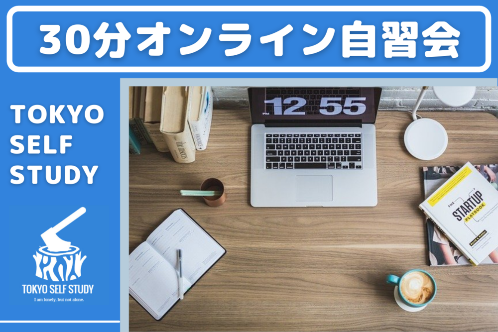 【まずは30分勉強しよう!】30分オンライン自習会