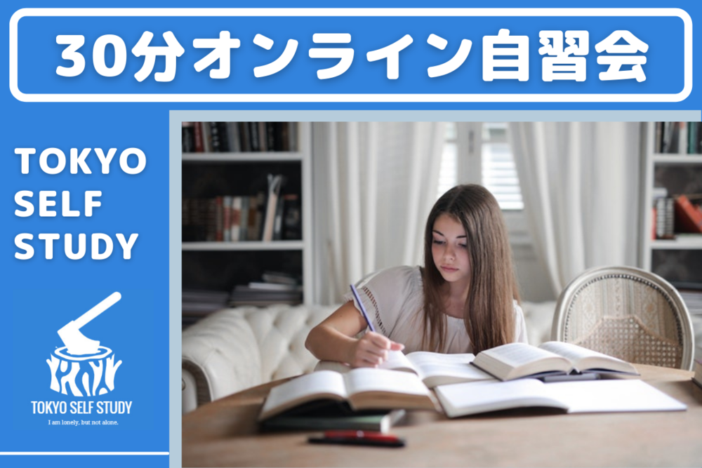 【30分で勉強できる自分へ!】30分オンライン自習会