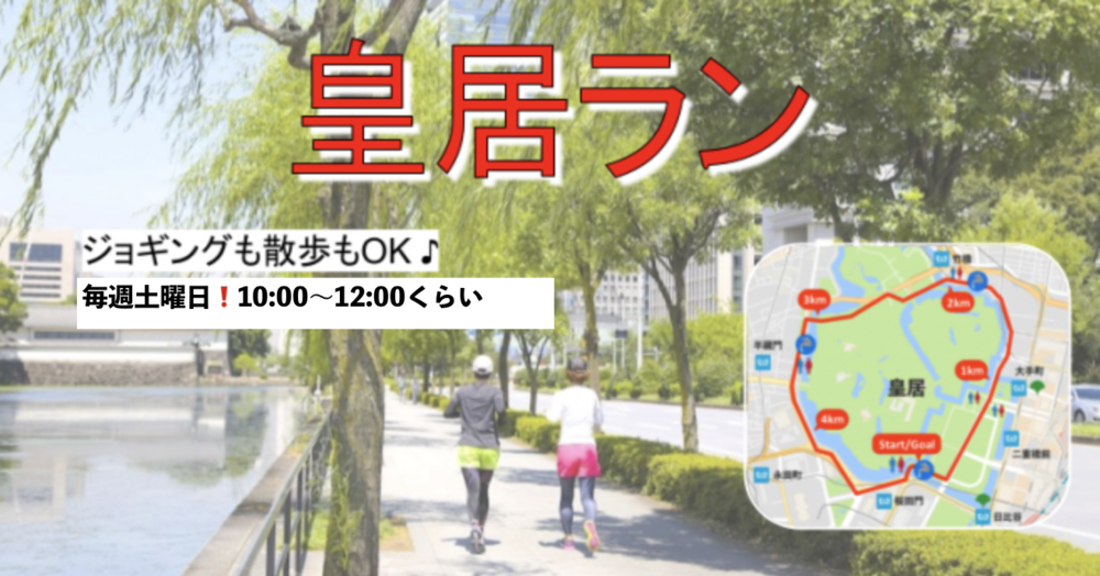 運動不足解消!皇居ラン(ジョギング/ウォーキング)