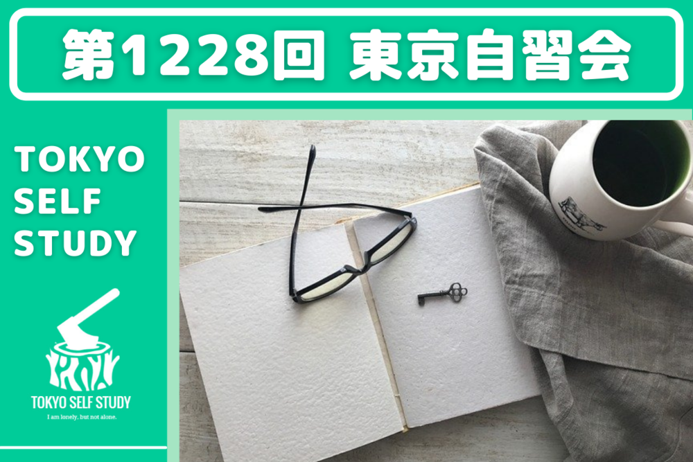 【勉強体質になろう！】第1228回：東京自習会(オンライン)