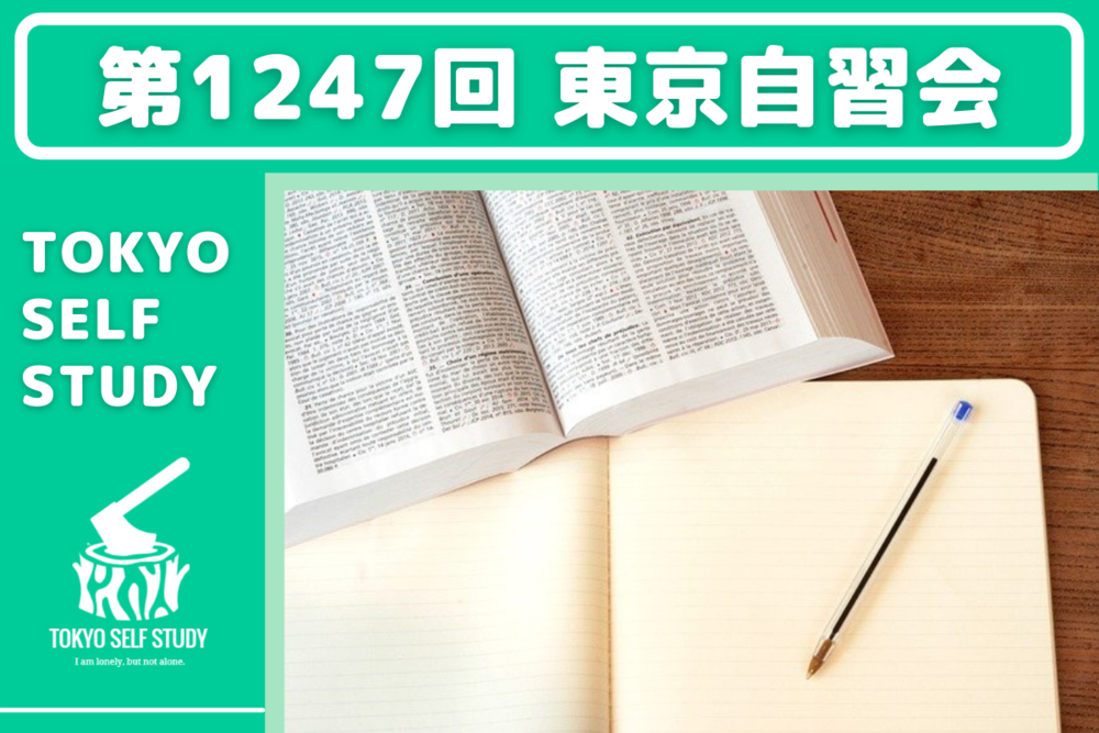 【勉強の習慣作り！】第1247回：東京自習会(オンライン)