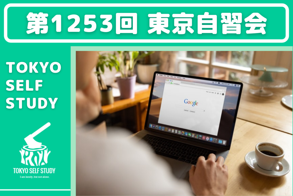 【ココで差をつける!】第1253回:東京自習会(オンライン)