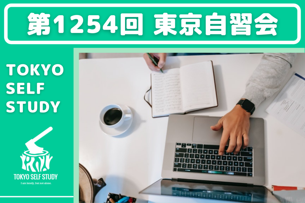 【勉強体質になろう！】第1254回：東京自習会(オンライン)